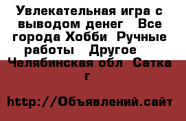 Увлекательная игра с выводом денег - Все города Хобби. Ручные работы » Другое   . Челябинская обл.,Сатка г.